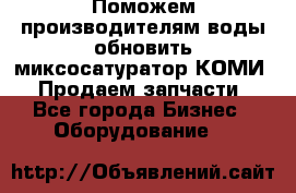Поможем производителям воды обновить миксосатуратор КОМИ 80! Продаем запчасти.  - Все города Бизнес » Оборудование   